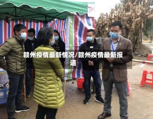赣州疫情最新情况/赣州疫情最新报道