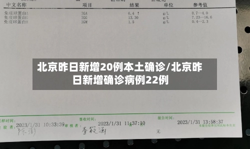 北京昨日新增20例本土确诊/北京昨日新增确诊病例22例