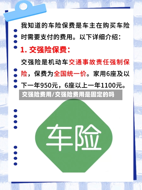 交强险费用/交强险费用是固定的吗-第3张图片