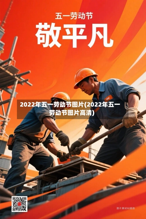 2022年五一劳动节图片(2022年五一劳动节图片高清)