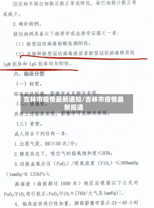 吉林市疫情最新通知/吉林市疫情最新报道-第2张图片