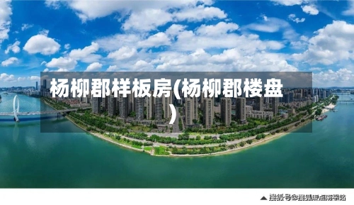杨柳郡样板房(杨柳郡楼盘)