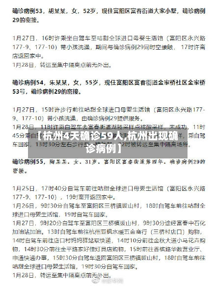 【杭州4天确诊59人,杭州出现确诊病例】-第3张图片