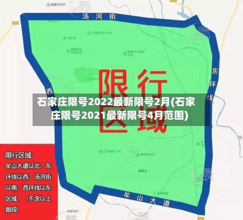 石家庄限号2022最新限号2月(石家庄限号2021最新限号4月范围)-第2张图片