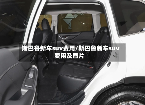 斯巴鲁新车suv费用/斯巴鲁新车suv费用及图片