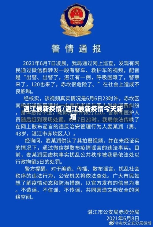 湛江最新疫情/湛江最新疫情今天新增
