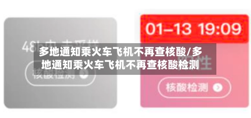 多地通知乘火车飞机不再查核酸/多地通知乘火车飞机不再查核酸检测-第2张图片