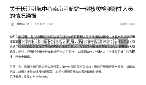 南京发现1名阳性人员/南京出现阳性
