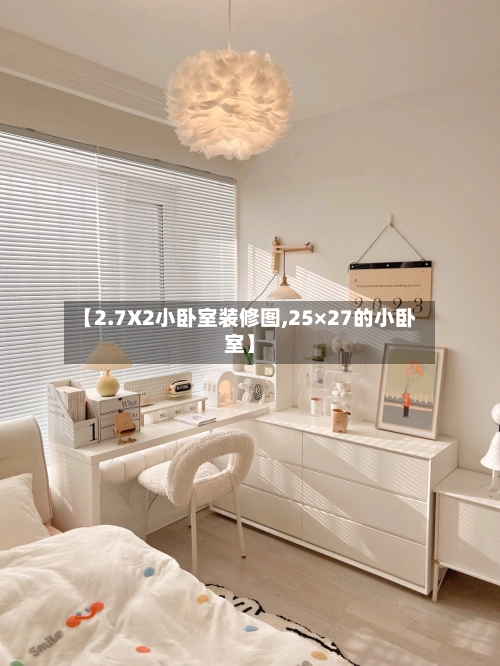 【2.7X2小卧室装修图,25×27的小卧室】