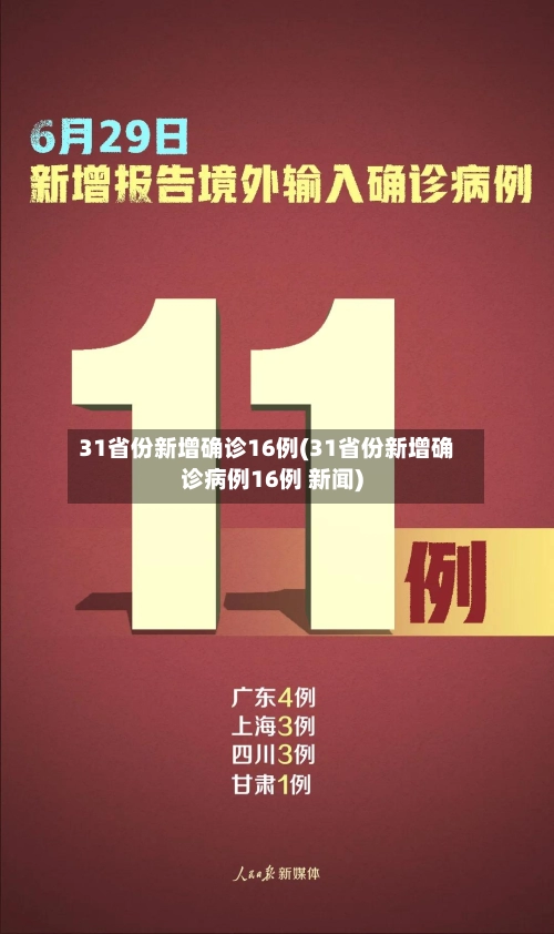 31省份新增确诊16例(31省份新增确诊病例16例 新闻)
