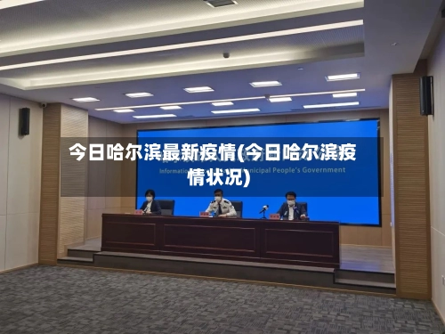今日哈尔滨最新疫情(今日哈尔滨疫情状况)-第3张图片