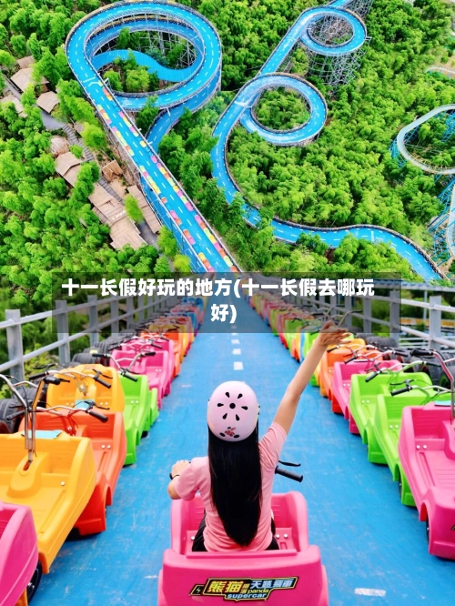 十一长假好玩的地方(十一长假去哪玩好)
