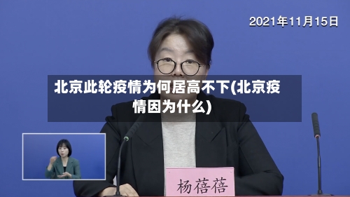 北京此轮疫情为何居高不下(北京疫情因为什么)-第3张图片