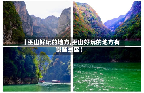 【巫山好玩的地方,巫山好玩的地方有哪些景区】