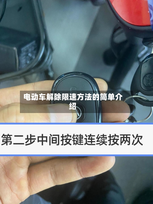 电动车解除限速方法的简单介绍