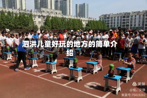 泗洪儿童好玩的地方的简单介绍