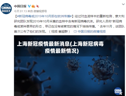 上海新冠疫情最新消息(上海新冠病毒疫情最新情况)-第3张图片