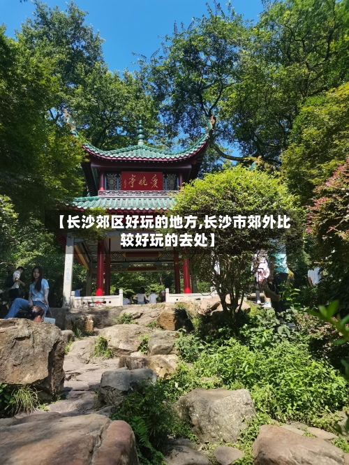 【长沙郊区好玩的地方,长沙市郊外比较好玩的去处】