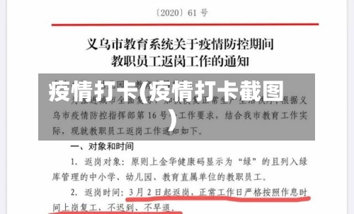 疫情打卡(疫情打卡截图)-第3张图片