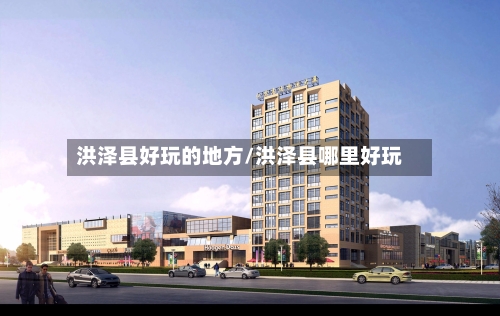 洪泽县好玩的地方/洪泽县哪里好玩