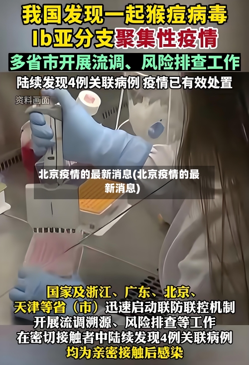 北京疫情的最新消息(北京疫情的最新消息)