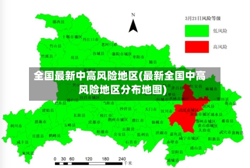 全国最新中高风险地区(最新全国中高风险地区分布地图)
