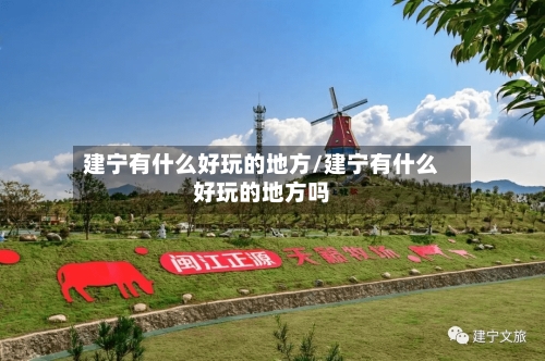 建宁有什么好玩的地方/建宁有什么好玩的地方吗-第2张图片