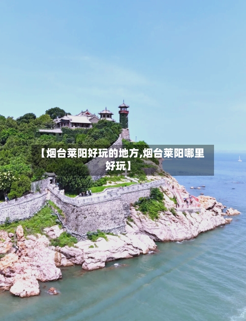 【烟台莱阳好玩的地方,烟台莱阳哪里好玩】