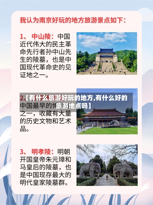 【有什么旅游好玩的地方,有什么好的旅游地点吗】-第2张图片