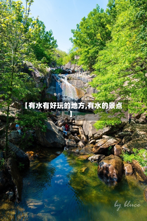 【有水有好玩的地方,有水的景点】