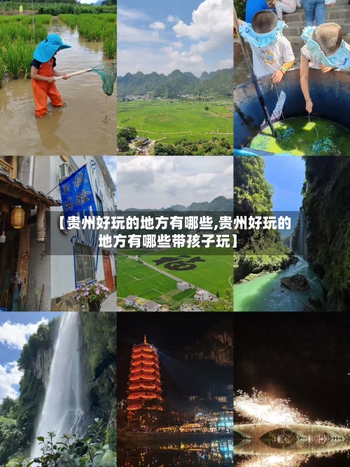 【贵州好玩的地方有哪些,贵州好玩的地方有哪些带孩子玩】-第2张图片