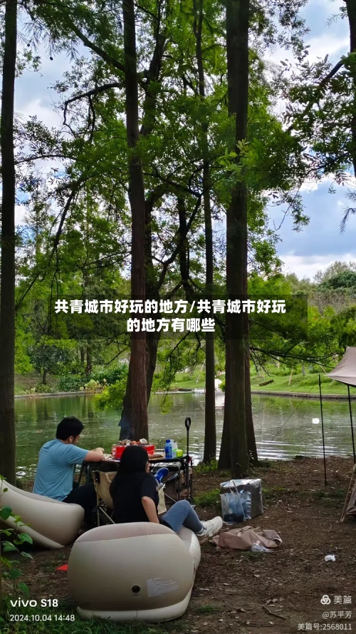 共青城市好玩的地方/共青城市好玩的地方有哪些-第3张图片