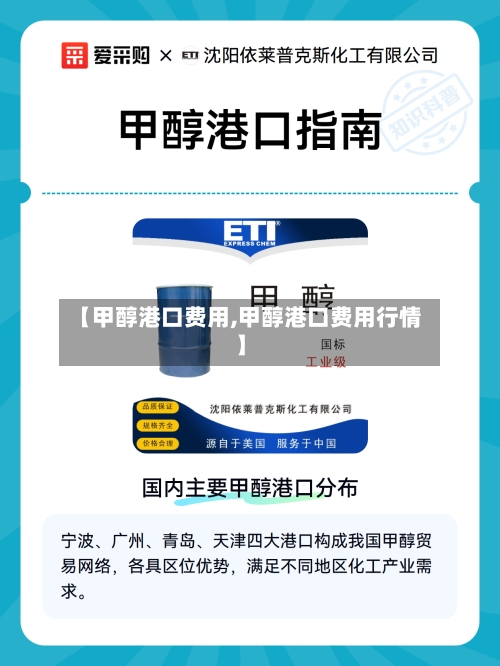【甲醇港口费用,甲醇港口费用行情】