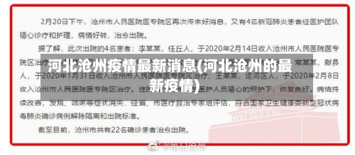 河北沧州疫情最新消息(河北沧州的最新疫情)-第2张图片