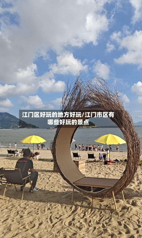 江门区好玩的地方好玩/江门市区有哪些好玩的景点