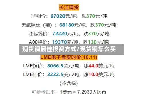 现货铜最佳投资方式/现货铜怎么买-第3张图片