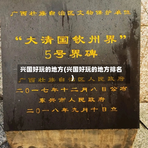 兴国好玩的地方(兴国好玩的地方排名)