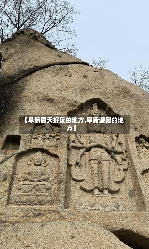 【阜新夏天好玩的地方,阜新避暑的地方】-第2张图片
