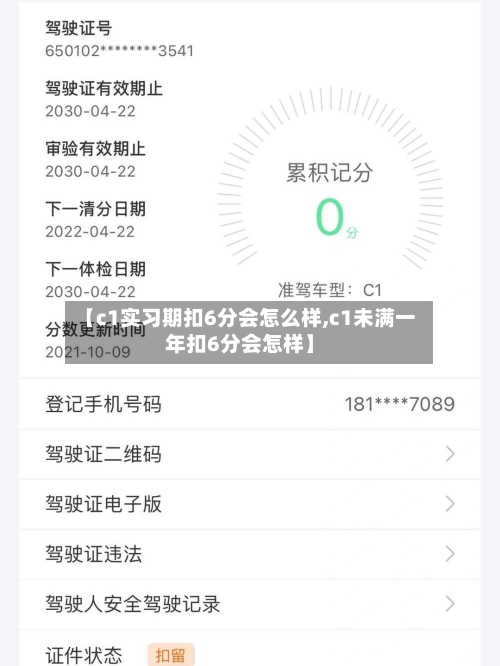 【c1实习期扣6分会怎么样,c1未满一年扣6分会怎样】