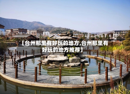 【台州那里有好玩的地方,台州那里有好玩的地方推荐】