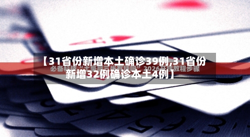 【31省份新增本土确诊39例,31省份新增32例确诊本土4例】-第2张图片