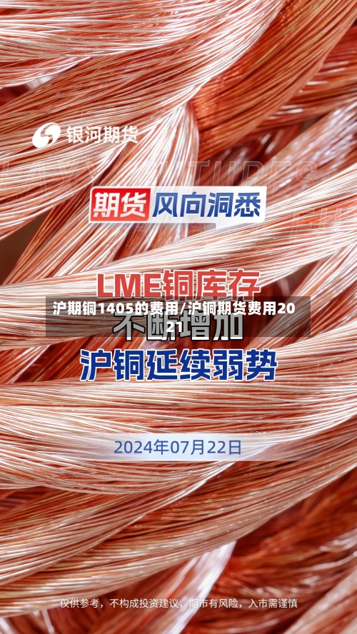 沪期铜1405的费用/沪铜期货费用2021-第2张图片