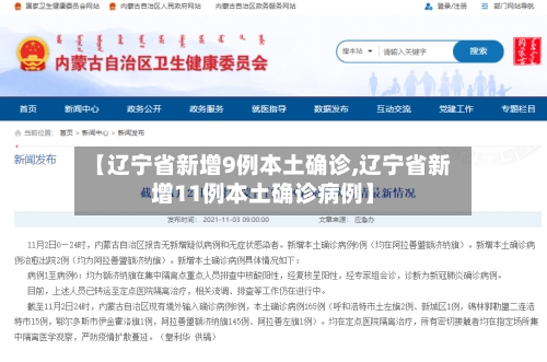 【辽宁省新增9例本土确诊,辽宁省新增11例本土确诊病例】