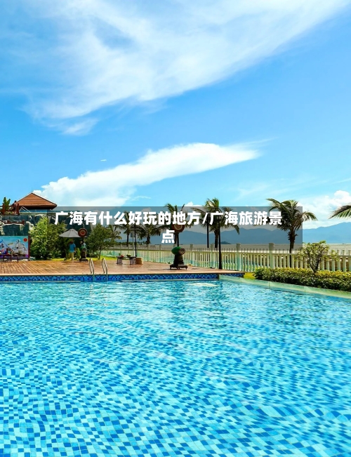 广海有什么好玩的地方/广海旅游景点-第2张图片