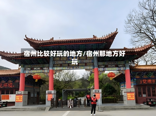 宿州比较好玩的地方/宿州那地方好玩
