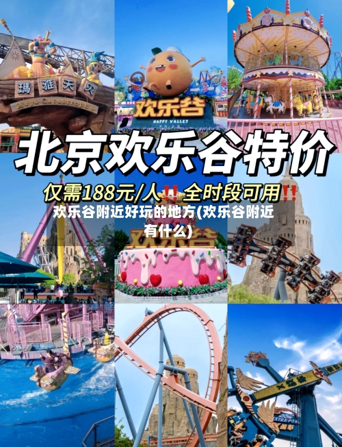 欢乐谷附近好玩的地方(欢乐谷附近有什么)-第2张图片