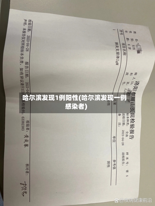 哈尔滨发现1例阳性(哈尔滨发现一例感染者)-第2张图片