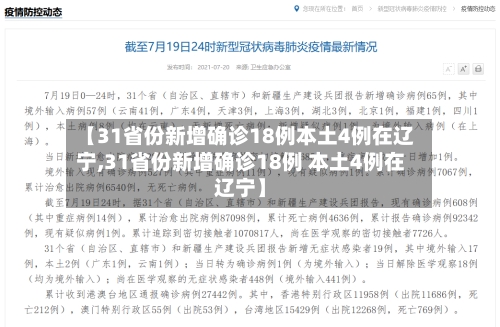 【31省份新增确诊18例本土4例在辽宁,31省份新增确诊18例 本土4例在辽宁】