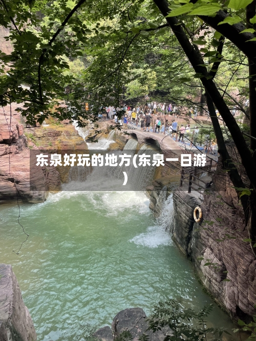 东泉好玩的地方(东泉一日游)