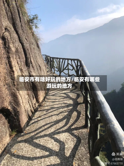临安市有啥好玩的地方/临安有哪些游玩的地方-第2张图片